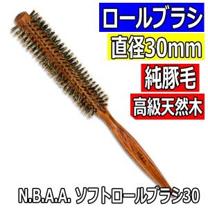 NBAA 純豚毛 ソフトロールブラシ 直径30mm ナチュラルウッド NB-BSN30 高級天然木 エヌビーエーエー 美容師 ヘアサロン 美容室｜bright08