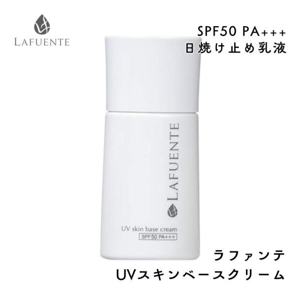 ラファンテ UVスキンベースクリーム SPF50 PA+++ 30ml 日焼け止め 乳液 化粧下地 ...