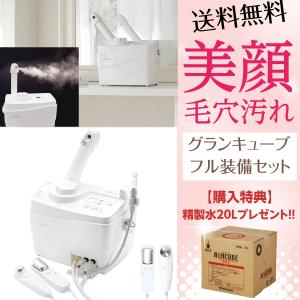 精製水20Lプレゼント フル装備セット グラティス グランキューブ T321-00 滝川 高機能フェイシャルマシン 訪問エステ・プチエステ｜bright08