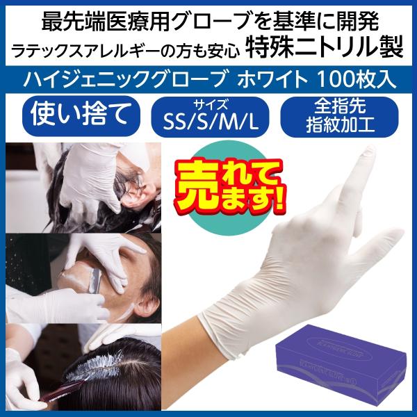 特殊ニトリル手袋 最先端医療基準開発 粉なし パウダーフリー SS・S・M・Lサイズ 理美容師用 ハ...