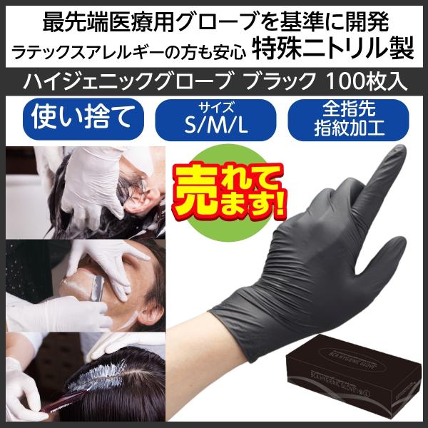 特殊ニトリル手袋 黒 最先端医療基準開発 粉なし パウダーフリー SS・S・M・Lサイズ 理美容師用...