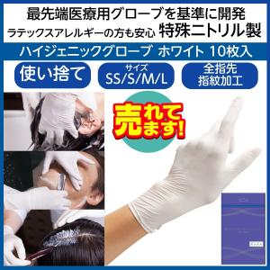 送料300円/3点まで 特殊ニトリル手袋 最先端医療基準 粉なし パウダーフリー SS・S・M・Lサイズ 理美容師用 ハイジェニック グローブ ホワイト 10枚 白