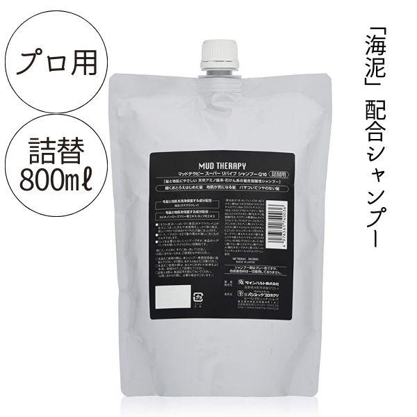 マッドテラピー スーパーリバイブ 800ml 全国送料無料 スカルプシャンプー プロ用 大容量 詰め...