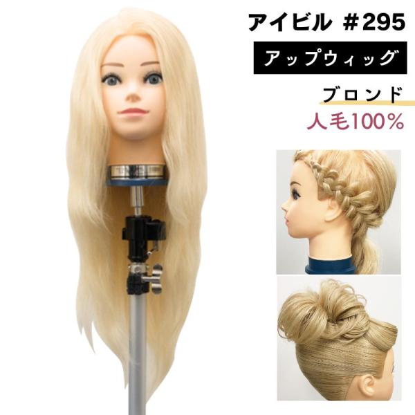 アイビル アップウィッグ ブロンド 人毛100％ #295 アップスタイル練習におすすめ マネキンヘ...