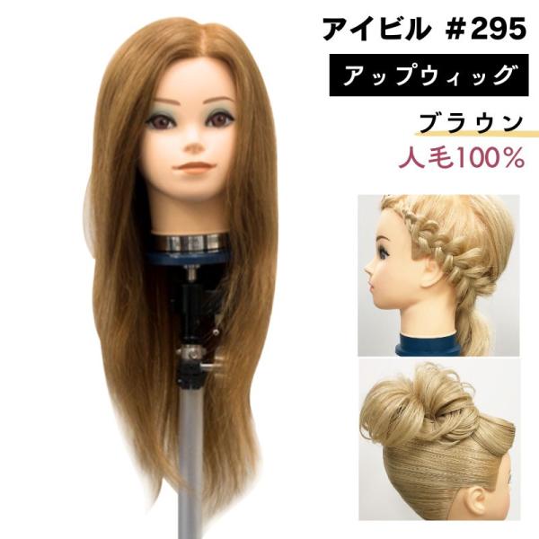 アイビル アップウィッグ ブラウン 人毛100％ #295 アップスタイル練習におすすめ マネキンヘ...