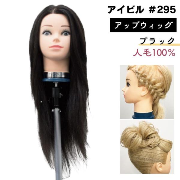 アイビル アップウィッグ ブラック 黒 人毛100％ #295 日本髪 アップスタイル練習におすすめ...