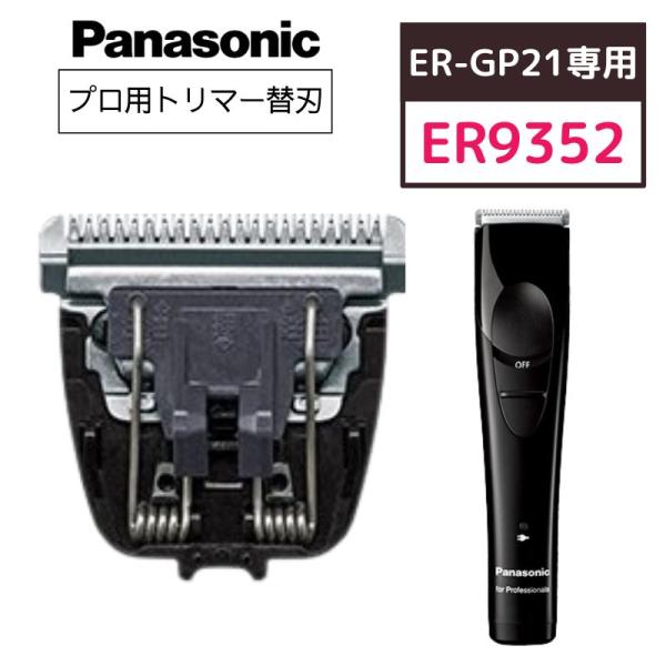 パナソニック プロトリマー ER-GP21専用 替刃 ER9352 0.3mm 替刃のみ 全国送料無...