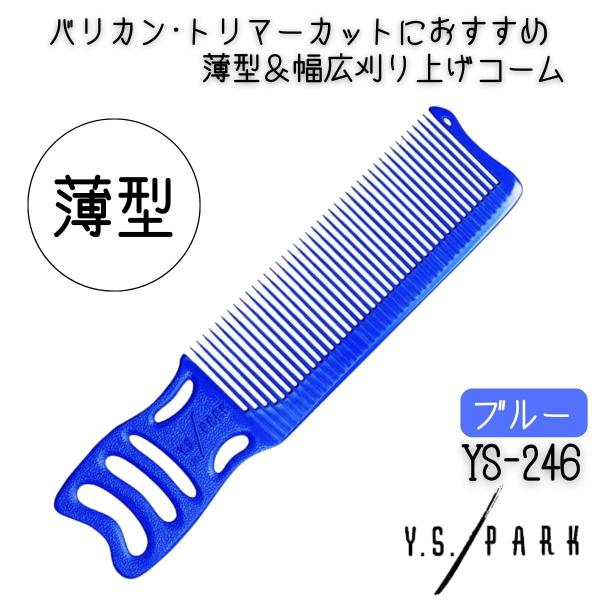 送料300円/3点まで YSパーク 薄型 幅広 刈り上げ カットコーム YS-246 ブルー 青 メ...