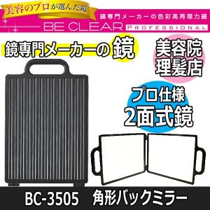 美容室用 鏡 2面 理容室 おしゃれ サロンミラー 本格プロ仕様 BC-3505 バックミラー ブラック 黒 散髪カット後の仕上がりチェック Be Clear｜bright08