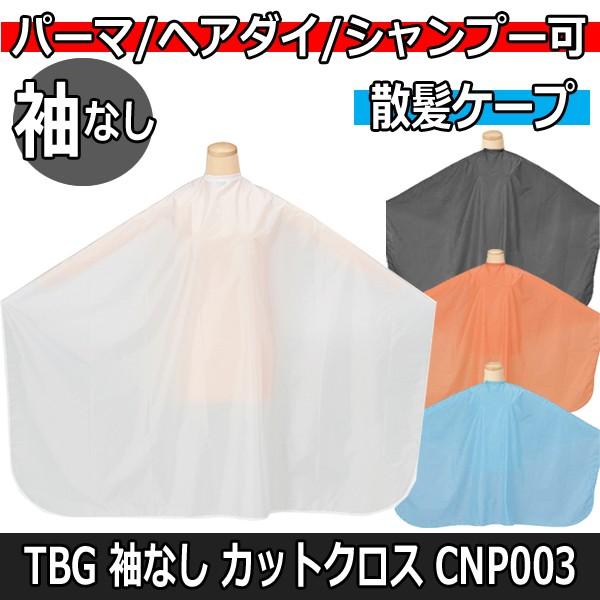 美容院 美容室 カラーリングもできる散髪用ケープ プロ用 カットクロス 刈布 特殊防水 袖なし TB...