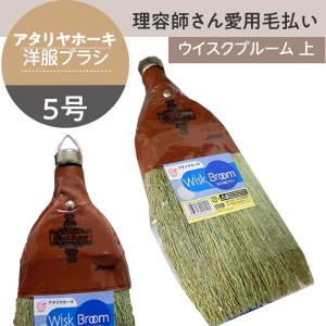 洋服ブラシ アタリヤホーキ ウイスクブルーム 上