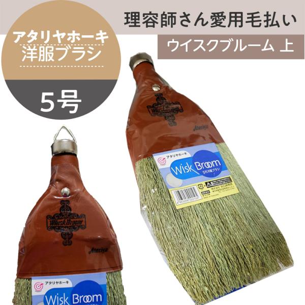 洋服ブラシ アタリヤホーキ ウイスクブルーム 上 毛払い 毛髪払いブラシ 純植物 小さい ほうき 箒...