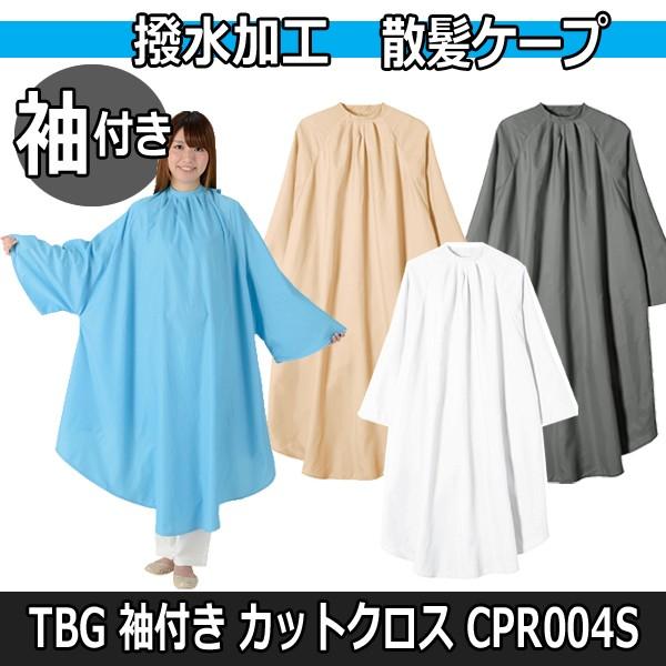ゆったりサイズ 丈夫で長持ち 高品質 プロ用 カットクロス 散髪 ケープ 美容室 袖付き 刈布 CP...