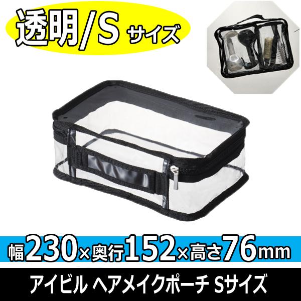 アイビル　ヘアメイクポーチ　Sサイズ　ヘアメイク小物、メイク道具の収納におすすめ　透明/クリアケース...