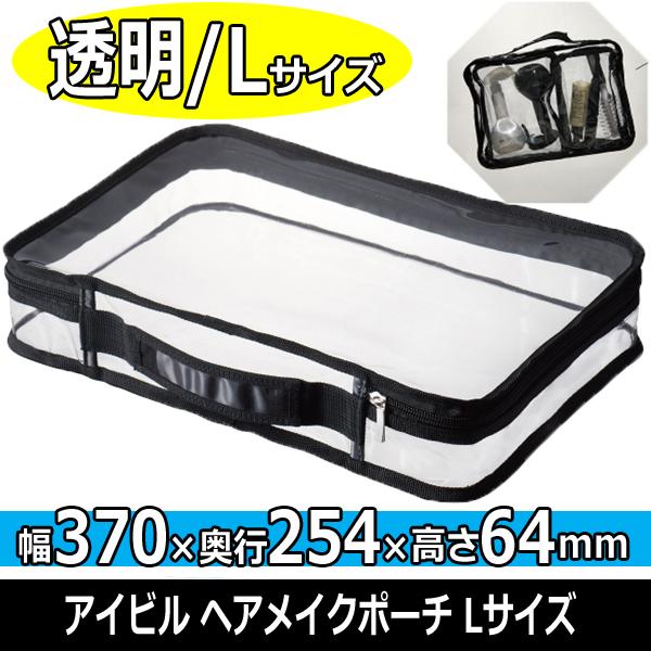 アイビル　ヘアメイクポーチ　Lサイズ　ヘアメイク小物、メイク道具の収納におすすめ　透明/クリアケース...