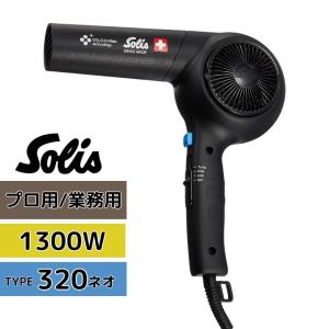 ソリス マイナスイオン ドライヤー ブリオンブロー 320 ネオ ブラック 黒 SD320NB 1300W 大風量 Solis 業務用 プロ用 美容室｜bright08