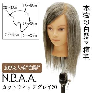 グレイヘアのカラー＆カット練習用 マネキン N.B.A.A. カットウィッグ グレイ60 人毛100％ 白髪60％ トレーニング用 美容師｜bright08