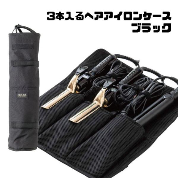 フェリセラ 3本入るヘアアイロンケース ブラック 黒 熱いまま収納 おしゃれ 耐熱温度200℃ 持ち...