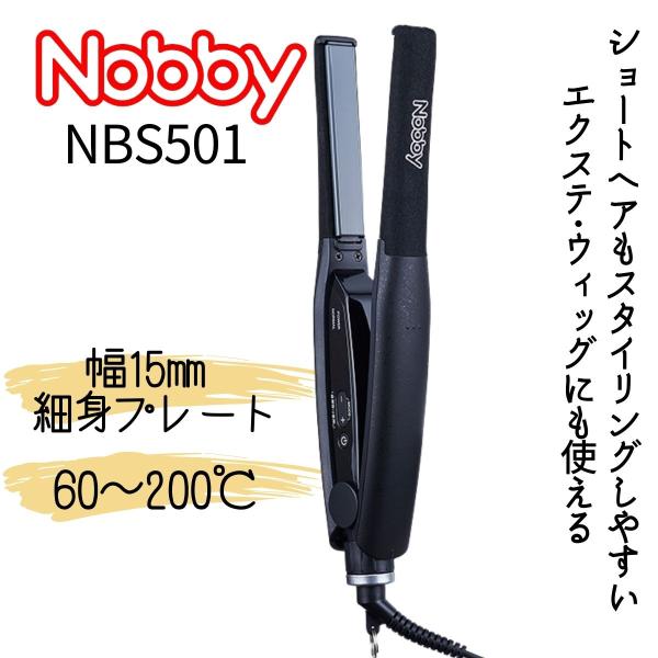 ノビー ヘアアイロン NBS501 Nobby カール ストレート 縮毛矯正 2way ヘアアレンジ...