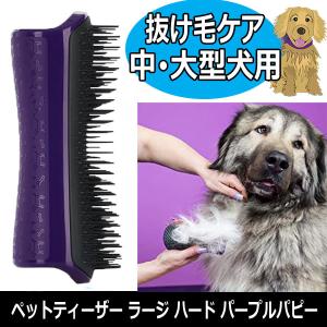 愛犬のお手入れブラシ ペットティーザー ラージ ハード パープルパピー 中型犬・大型犬用 ダブルコート（二重毛） グルーミングにおすすめ タングルティーザー｜bright08