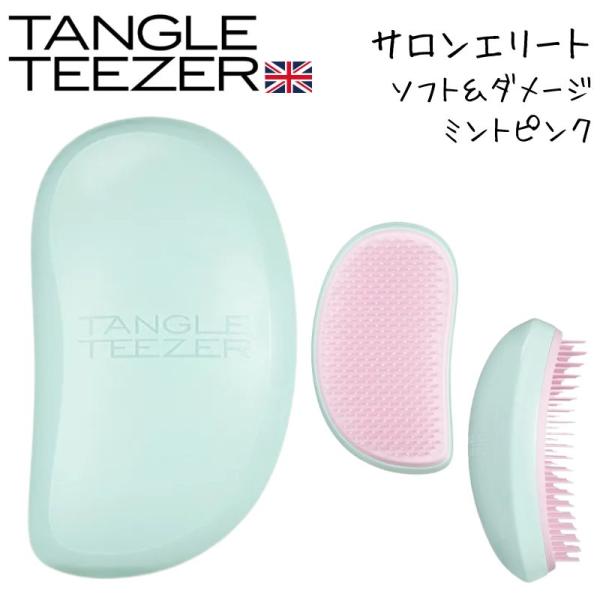 タングルティーザー サロンエリート ミントピンク ソフト＆ダメージ ヘアブラシ おしゃれ 美容師 人...
