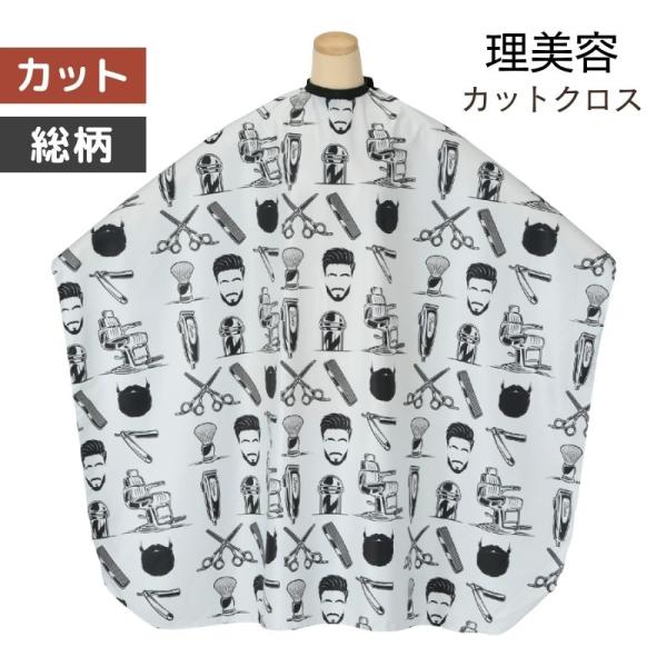 おしゃれ 総柄 美容室 散髪用 ケープ プロ用 カットクロス プリント入り セルフカット 理容室 理...