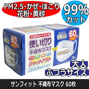 ヨコイ 使い切り サンフィット 不織布マスク お徳用60枚 大人・ふつうサイズ 175mm×90mm 3層構造 FM60 黄砂 風邪 PM2.5 ウイルス感染予防 細菌飛沫 衛生｜ブライト Yahoo!店