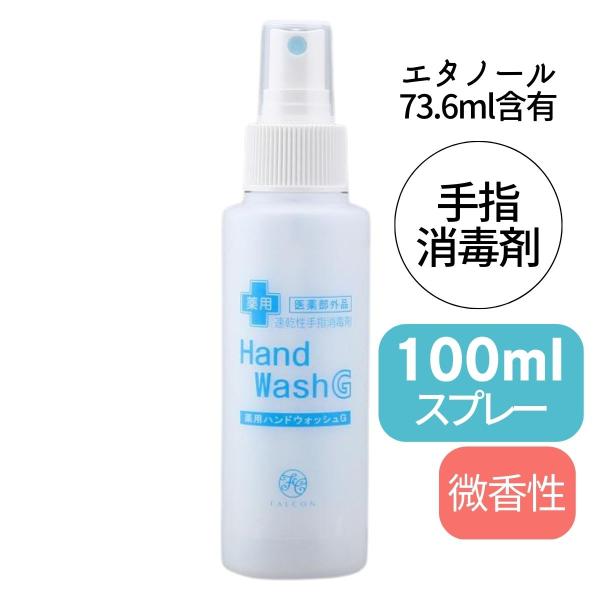 持ち歩きに便利 コンパクト アルコール 手指消毒剤 薬用 ハンドウォッシュG 100ml スプレー式...
