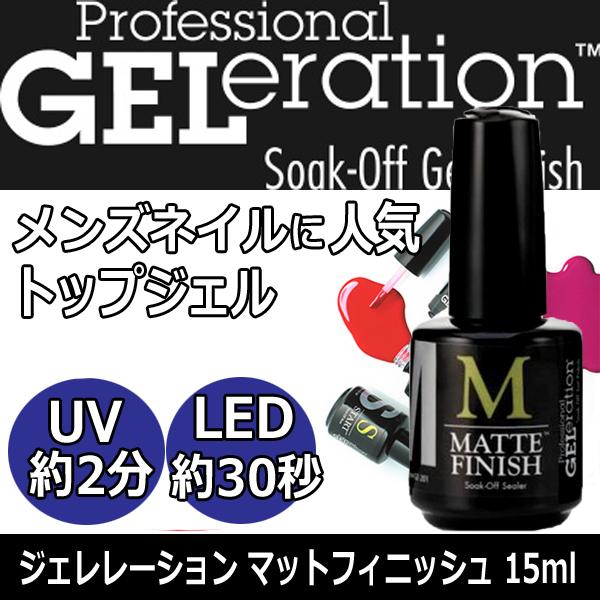 メンズネイルにおすすめ ジェレレーション トップジェル マットフィニッシュ 15ml UV・LEDラ...