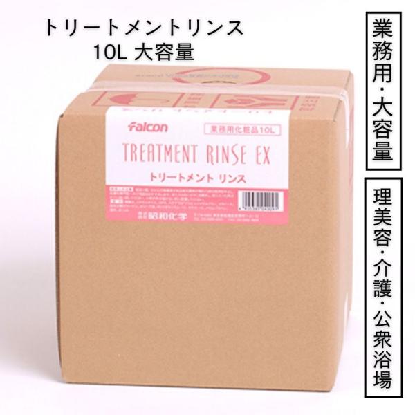 ホルコン トリートメントリンスEX 業務用 大容量 10L 介護施設 病院 温泉 スパにおすすめ 昭...