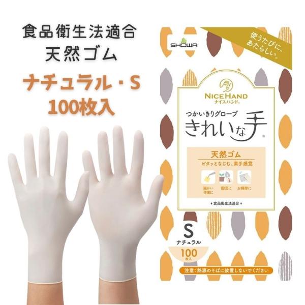 ショーワグローブ ナイスハンド きれいな手 つかいきりグローブ 天然ゴム 100枚入 Sサイズ 使い...