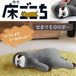 かわいい 抱き枕 床ごこち なまけもののボー 極上の肌ざわり ぬいぐるみ クッション アニマル 動物 こども 大人 人気｜bright08