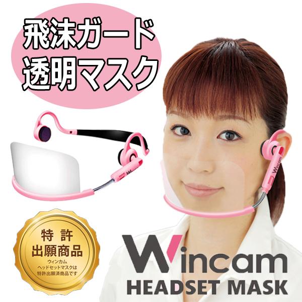 特許取得　ウィンカム　ヘッドセットマスク　透明衛生マスク　ライトピンク　1個入　唾の飛沫をガード　飲...