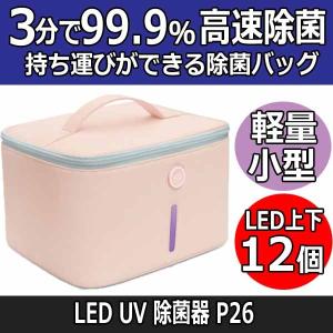 約3分で99.99％除菌　持ち歩きができる除菌バッグ　ウイルス対策におすすめ　UV-C LED　除菌器　P26　おもちゃ、小物の除菌に　消毒器/訪問理美容