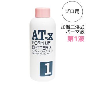 レンツアイロンにおすすめ パーマ薬液 ATフォームアップ・ベターX AT-X 第1液 400ml 阪本高生堂 加温二浴式 アイロンパーマ｜bright08