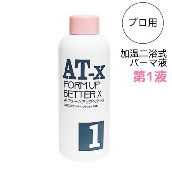 レンツアイロンにおすすめ パーマ薬液 ATフォームアップ・ベターX AT-X 第1液 400ml 阪...