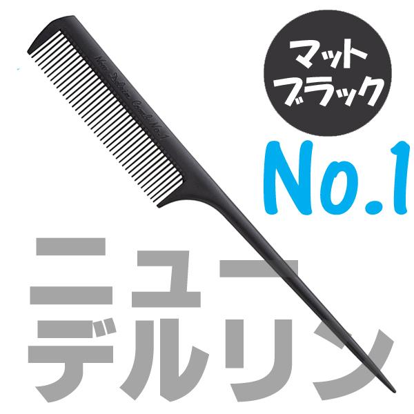 送料300円/3点まで 美容師 コーム ニューデルリンコーム No.1 マットブラック 日本製 リン...