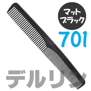 送料300円/3点まで 美容師 理容師 デルリン カットコーム 701 マット