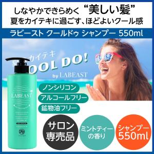 夏 すっきり シャンプー 業務用 ラビースト クールドゥ 550ml ポンプ ミントティーの香り 輝くしなやかな髪に LABEAST 冷やし サロン用 美容室 美容院｜bright08