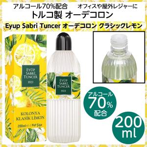 トルコ製 オーデコロン クラシックレモン 200ml アルコール70％配合 Eyup Sabri Tuncer