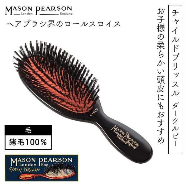 英国 メイソンピアソン チャイルドブリッスル ダークルビー 軟質猪毛100％ 最高級ヘアブラシ 優し...