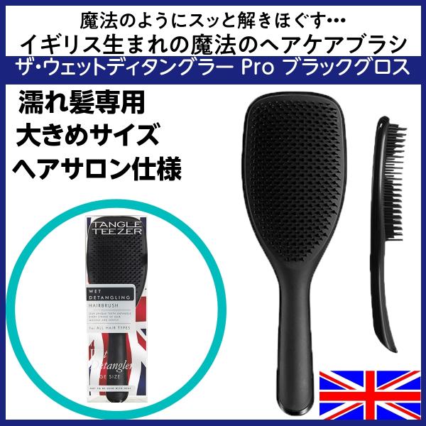 イギリス生まれ 魔法のヘアブラシ プロ用 サロン用 タングルティーザー ザ・ウェットディタングラー ...