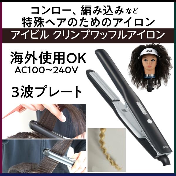 コンロー 編み込みにおすすめ アイビル クリンプワッフルアイロン CW-19Y01 海外兼用 ヘアア...