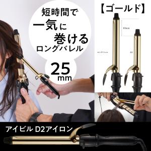 アイビル カールアイロン ロングバレル 25mm D2 ゴールドバレル ヘアアイロン コテ 美容師 サロン ヘアアレンジ 業務用 巻き髪 AIVIL 黄金 プロ用 おしゃれ｜bright08