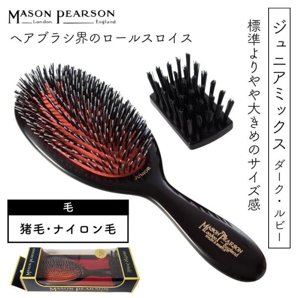 英国 メイソンピアソン ジュニアミックス ダークルビー BN2 猪毛＆ナイロン毛 クリーニングブラシ...