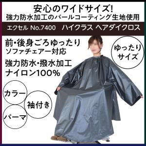 ゆったりワイドサイズ 袖付き ハイクラス ヘアダイドレス　No.7400　パールコーティング　撥水・強力防水加工　毛染め/白髪染め/パーマ/クロス/ケープ｜bright08