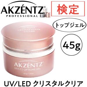 アクセンツ クリスタルクリア 45g UV/LED AKZENTZ UV・LEDライト対応 トップジェル ジェルネイル技能検定試験 ソークオフジェル