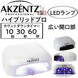 アクセンツ ハイブリッドプロ LEDランプ 36W ペディキュア対応 AKZENTZ ジェルカラー硬化/ジェルネイル/ネイルサロン/ネイリスト/LEDライト