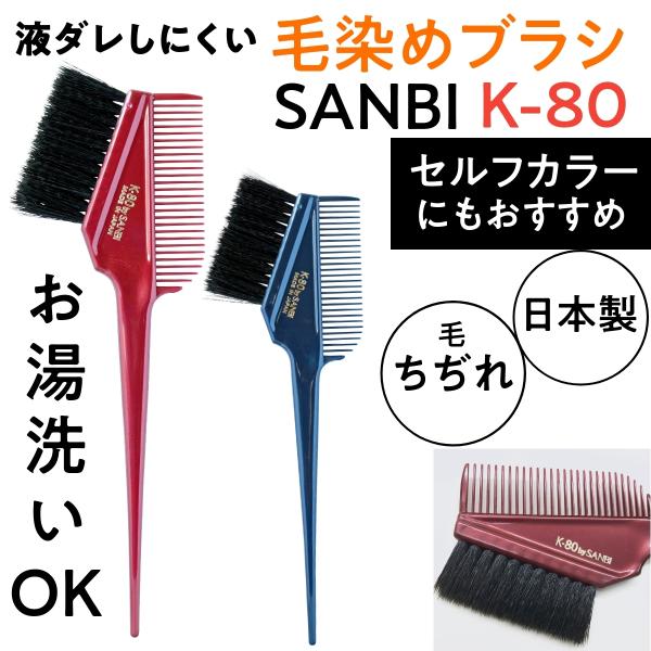 送料300円/3点まで サンビー ヘアダイブラシ K-80 液だれしにくいちぢれ加工 毛染めブラシ・...
