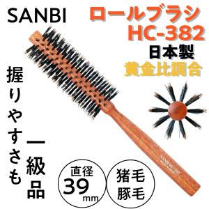 カール＆ストレートも 猪毛＆豚毛ミックス ロールブラシ サンビー HC